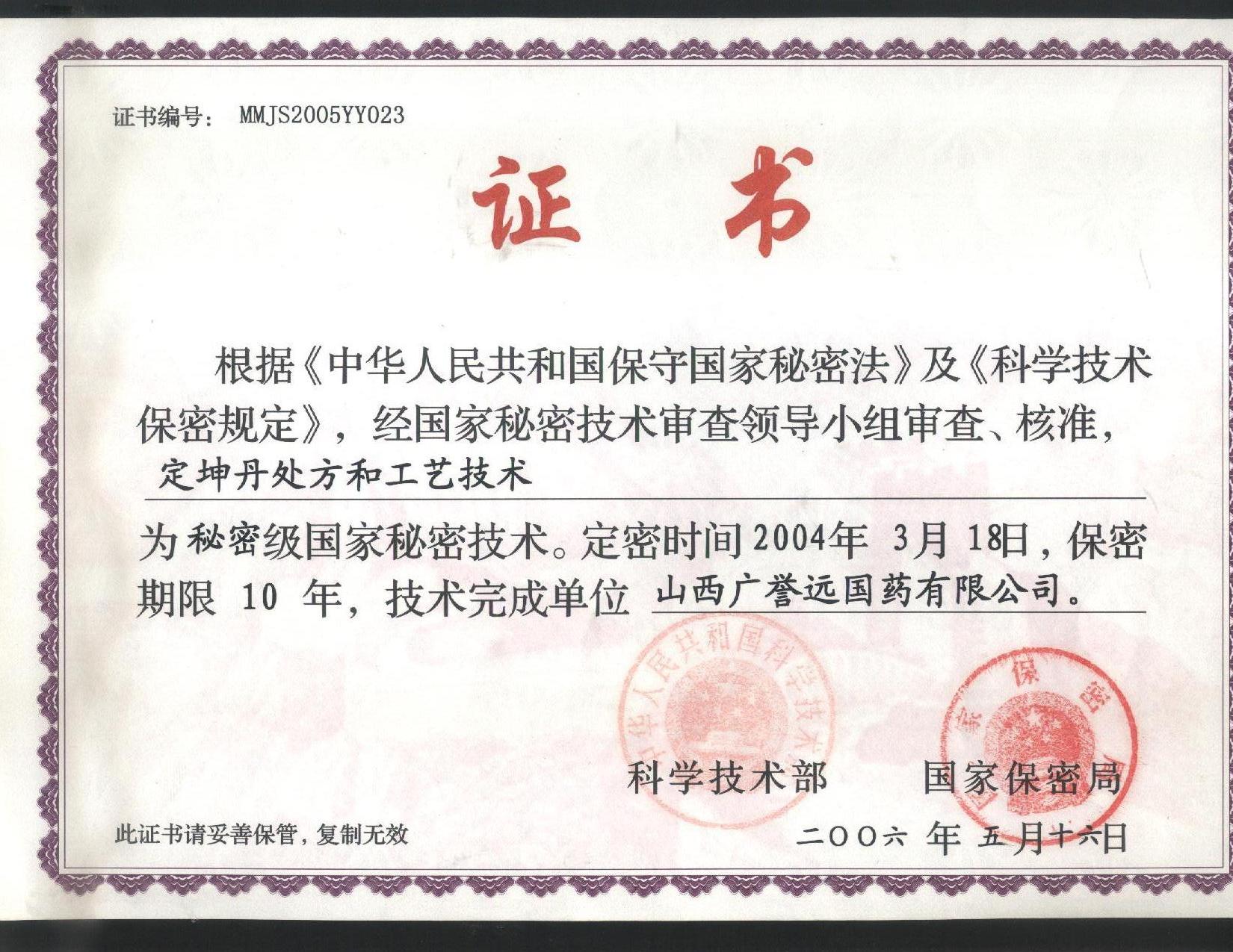 9.定坤丹保密證書.jpg